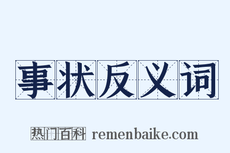 事状反义词是什么意思的图片